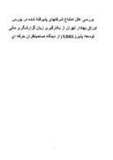 بررسی علل امتناع شرکتهای پذیرفته شده در بورس اوراق بهادار تهران از بکارگیری زبان گزارشگری مالی توسعه پذیر ( XBRL ) از دیدگاه صاحبنظران حرفه ای صفحه 1 