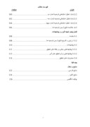 بررسی علل امتناع شرکتهای پذیرفته شده در بورس اوراق بهادار تهران از بکارگیری زبان گزارشگری مالی توسعه پذیر ( XBRL ) از دیدگاه صاحبنظران حرفه ای صفحه 6 