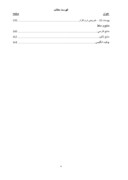 بررسی تأثیر سیاست های تقسیم سود بر عملکرد شرکتهای سرمایه گذاری و شرکتهای غیرسرمایه گذاری پذیرفته شده در بورس اوراق بهادار تهران طی دوره زمانی 87 - 83 صفحه 9 