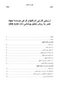 ارزیابی کارایی شرکتهای فرعی موسسه جهاد نصر به روش تحلیل پوششی داده ها ( DEA ) صفحه 1 