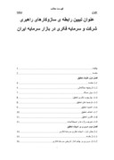 عنوان تبیین رابطه ی سازوکارهای راهبری شرکت و سرمایه فکری در بازار سرمایه ایران صفحه 1 