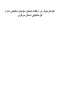عوامل مؤثر بر ارتقاء تمکین مؤدیان مالیاتی اداره کل مالیاتی استان مرکزی صفحه 1 