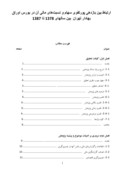 ارتباط بین بازدهی پورتفوی سهام و نسبت¬های مالی آن در بورس اوراق بهادار تهران بین سالهای 1378 تا 1387 صفحه 1 
