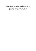 دانلود مقاله بررسی ارتباط میان موجودی کالا و اختلال در جریان حمل و نقل و توزیع صفحه 1 