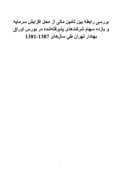 دانلود مقاله بررسی رابطۀ بین تأمین مالی از محل افزایش سرمایه و بازده سهام شرکت‌های پذیرفته‌شده در بورس اوراق بهادار تهران طی سال‌های 1387 - 13 صفحه 1 