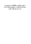 دانلود مقاله ارزیابی رابطه بین محافظه کاری حسابداری و ریسک ورشکستگی در شرکتهای پذیرفته شده در بورس اوراق بهادار تهران صفحه 1 