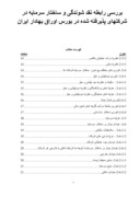 دانلود مقاله بررسی رابطه نقد شوندگی و ساختار سرمایه در شرکتهای پذیرفته شده در بورس اوراق بهادار ایران صفحه 2 