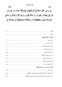 دانلود مقاله بررسی علل امتناع شرکتهای پذیرفته شده در بورس اوراق بهادار تهران از بکارگیری زبان گزارشگری مالی توسعه پذیر ( XBRL ) از دیدگاه صاحبن صفحه 1 