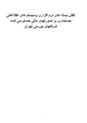 دانلود مقاله نقش بسته های نرم افزاری وسیستم های اطلاعاتی حسابداری بر صورتهای مالی حسابرسی شده شرکتهای بورسی تهران صفحه 1 