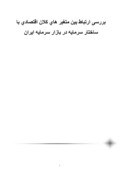دانلود مقاله بررسی ارتباط بین متغیر های کلان اقتصادی با ساختار سرمایه در بازار سرمایه ایران صفحه 1 