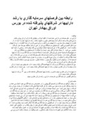 دانلود مقاله رابطه بین فرصتهای سرمایه‌ گذاری با رشد داراییها در شرکتهای پذیرفته شده در بورس اوراق بهادار تهران صفحه 1 