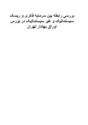 دانلود مقاله بررسی رابطه بین سرمایه فکری و ریسک سیستماتیک و غیر سیستماتیک در بورس اوراق بهادار تهران صفحه 1 