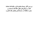 دانلود مقاله بررسی تأثیر سیستم جامع مالی و یکنواخت صنعت نفت بر ویژگی‌های کیفی اطلاعات حسابداری ( مورد مطالعه در شرکت‌های پالایش نفت کشور ) صفحه 1 