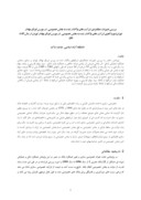 دانلود مقاله بررسی تغییرات عملکردی شرکت های واگذار شده به بخش خصوصی در بورس اوراق بهادار تهران ( موردکاوی شرکت های واگذار شده به بخش خصوصی د صفحه 1 