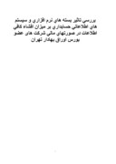 دانلود مقاله بررسی تاثیر بسته های نرم افزاری و سیستم های اطلاعاتی حسابداری بر میزان افشاء کافی اطلاعات در صورتهای مالی شرکت های عضو بورس اور صفحه 1 