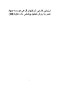 دانلود مقاله ارزیابی کارایی شرکتهای فرعی موسسه جهاد نصر به روش تحلیل پوششی داده ها ( DEA ) صفحه 1 