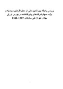 دانلود مقاله بررسی رابطۀ بین تأمین مالی از محل افزایش سرمایه و بازده سهام شرکت‌های پذیرفته‌شده در بورس اوراق بهادار تهران طی سال‌های 1387 - 13 صفحه 1 