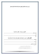 دانلود مقاله بررسی سیستم حسابداری حقوق و دستمزد کمیته امداد استان کردستان صفحه 1 