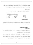 دانلود مقاله تجزیه و تحلیل صورتهای مالی شرکت پروفیل و یخچال سازی ایران پویا ( سهامی عام ) صفحه 4 