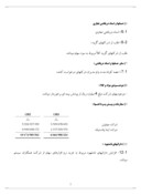 دانلود مقاله تجزیه و تحلیل صورتهای مالی شرکت پروفیل و یخچال سازی ایران پویا ( سهامی عام ) صفحه 7 
