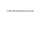 دانلود مقاله قوانین بازار بورس اوراق بهادار تهران و تجزیه و تحلیل آن صفحه 1 