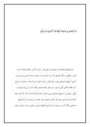 دانلود مقاله درآمدی بر پدیدة کودک آزاری در ایران صفحه 1 