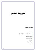 دانلود مقاله مدیریت اسلامی صفحه 1 