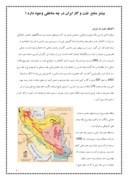 دانلود مقاله بیشتر منابع نفت و گاز ایران در چه مناطقی وجود دارد صفحه 1 
