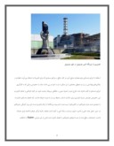 دانلود مقاله حادثه نیروگاه هسته‌ای چرنوبیل صفحه 2 