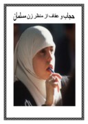 دانلود مقاله حجاب و عفاف از منظر زن مسلمان صفحه 1 