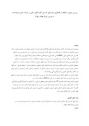 دانلود مقاله بررسی موانع و مشکلات بکارگیری زبان قابل گسترش گزارشگری مالی در شرکت های پذیرفته شده در بورس اوراق بهادار تهران صفحه 1 
