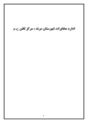 دانلود مقاله اداره مخابرات شهرستان مرند مرکز تلفنp . c صفحه 1 