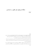 دانلود مقاله جایگاه صورتهای مالی تلفیقی در حسابداری ایران صفحه 1 