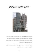 دانلود مقاله معماری معاصر و مدرن ایران صفحه 1 