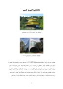 دانلود مقاله معماری ژاپنی و چینی صفحه 1 