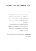 دانلود مقاله بررسی کاربرد تحلیل تکنیکی در بازار سرمایه ایران صفحه 1 