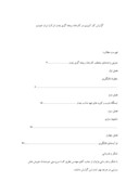 دانلود مقاله گزارش کار آموزی در کارخانه ریخته گری چدن شرکت ایران خودرو صفحه 1 