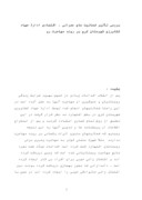 دانلود مقاله بررسی تأثیر فعالیت های عمرانی ، اقتصادی ادارة جهاد کشاورزی شهرستان کرج بر روند مهاجرت رو صفحه 1 