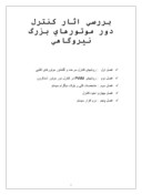 دانلود مقاله بررسی اثار کنترل دور موتورهای بزرگ نیروگاهی صفحه 1 